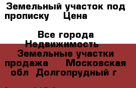 Земельный участок под прописку. › Цена ­ 350 000 - Все города Недвижимость » Земельные участки продажа   . Московская обл.,Долгопрудный г.